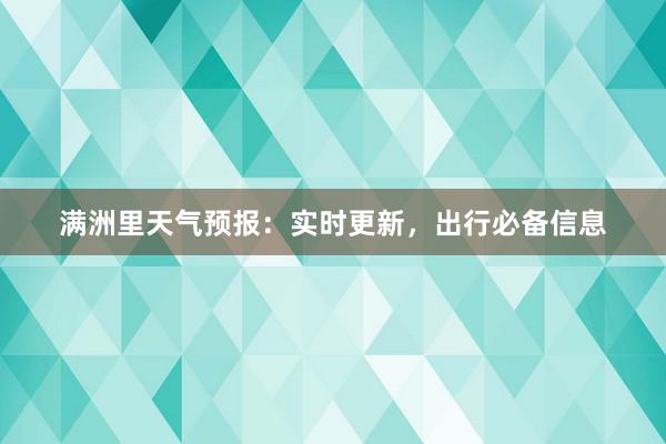 满洲里天气预报：实时更新，出行必备信息